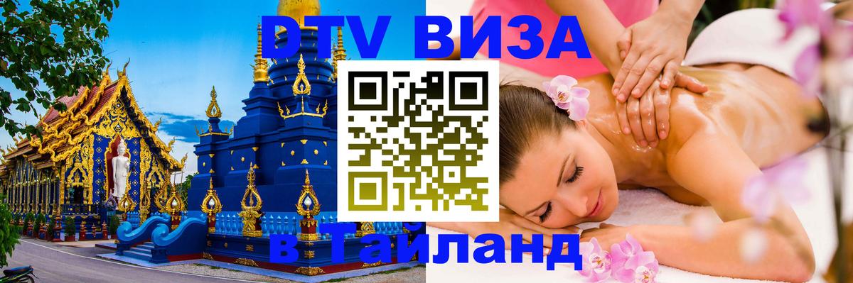 DTV виза Тайланд 
