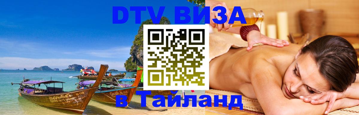 Оформить DTV визу в Тайланд 